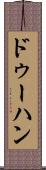 ドゥーハン Scroll