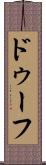 ドゥーフ Scroll