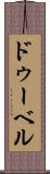 ドゥーベル Scroll
