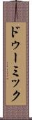 ドゥーミック Scroll
