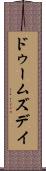 ドゥームズデイ Scroll