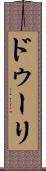ドゥーリ Scroll