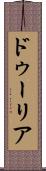 ドゥーリア Scroll