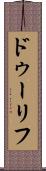 ドゥーリフ Scroll