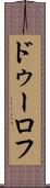 ドゥーロフ Scroll
