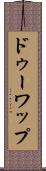 ドゥーワップ Scroll