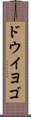 ドウイヨゴ Scroll