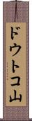 ドウトコ山 Scroll