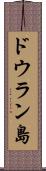 ドウラン島 Scroll