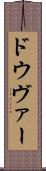 ドウヴァー Scroll