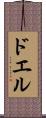 ドエル Scroll