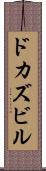 ドカズビル Scroll