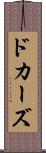 ドカーズ Scroll