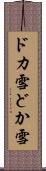 ドカ雪 Scroll