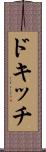 ドキッチ Scroll
