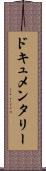 ドキュメンタリー Scroll