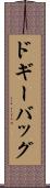 ドギーバッグ Scroll