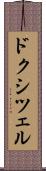 ドクシツェル Scroll