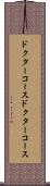 ドクターコース Scroll