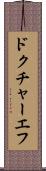 ドクチャーエフ Scroll