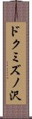 ドクミズノ沢 Scroll