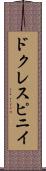 ドクレスピニイ Scroll