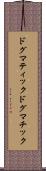 ドグマティック Scroll