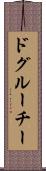 ドグルーチー Scroll