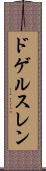 ドゲルスレン Scroll