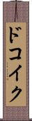 ドコイク？ Scroll