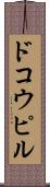 ドコウピル Scroll