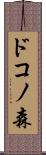 ドコノ森 Scroll