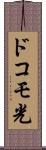 ドコモ光 Scroll