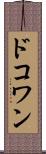 ドコワン Scroll