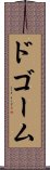 ドゴーム Scroll