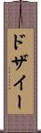 ドザイー Scroll