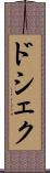 ドシェク Scroll