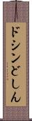 ドシン Scroll