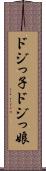 ドジっ子 Scroll