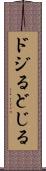ドジる Scroll