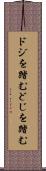 ドジを踏む Scroll