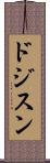 ドジスン Scroll
