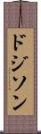 ドジソン Scroll