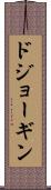 ドジョーギン Scroll