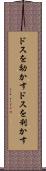 ドスを効かす Scroll