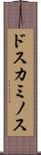 ドスカミノス Scroll