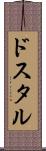 ドスタル Scroll