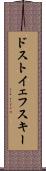 ドストイェフスキー Scroll
