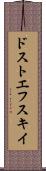 ドストエフスキイ Scroll