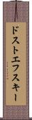 ドストエフスキー Scroll